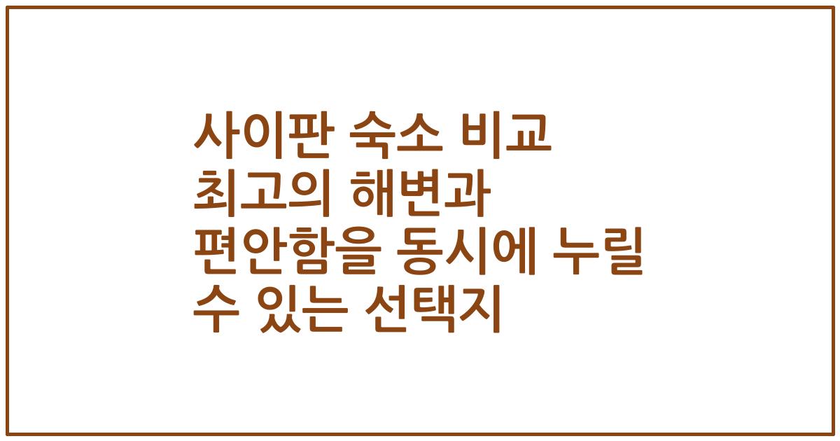 사이판 숙소 비교 최고의 해변과 편안함을 동시에 누릴 수 있는 선택지