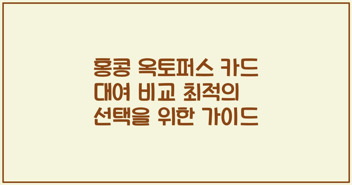 홍콩 옥토퍼스 카드 대여 비교 최적의 선택을 위한 가이드