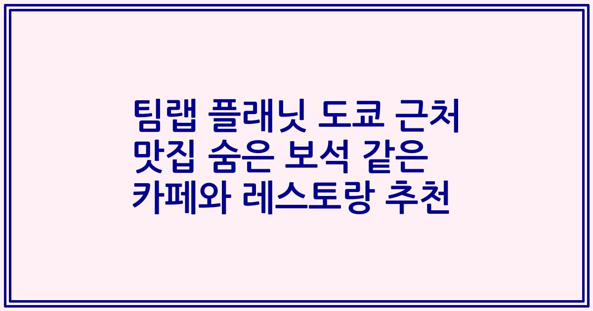 팀랩 플래닛 도쿄 근처 맛집 숨은 보석 같은 카페와 레스토랑 추천