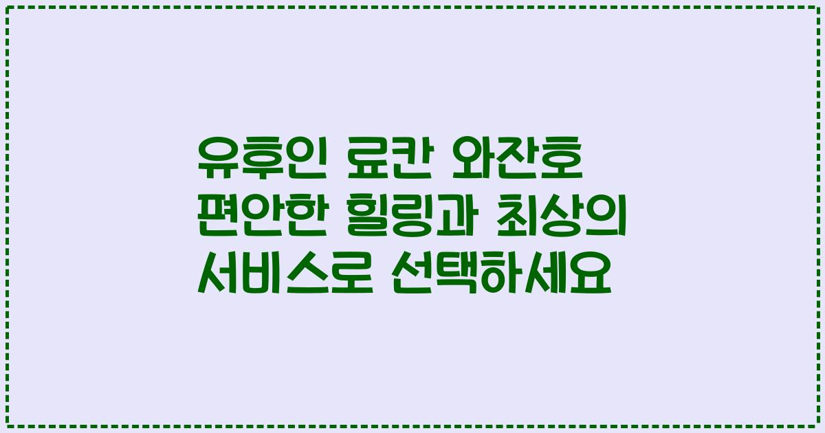 유후인 료칸 와잔호 편안한 힐링과 최상의 서비스로 선택하세요