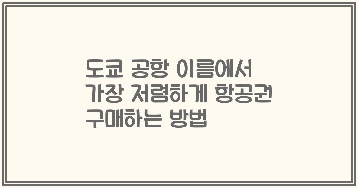 도쿄 공항 이름에서 가장 저렴하게 항공권 구매하는 방법