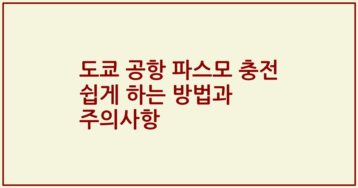 도쿄 공항 파스모 충전 쉽게 하는 방법과 주의사항