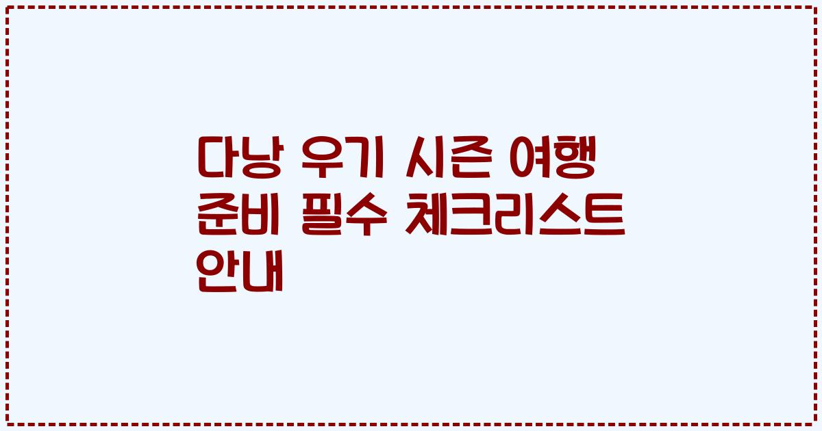 다낭 우기 시즌 여행 준비 필수 체크리스트 안내