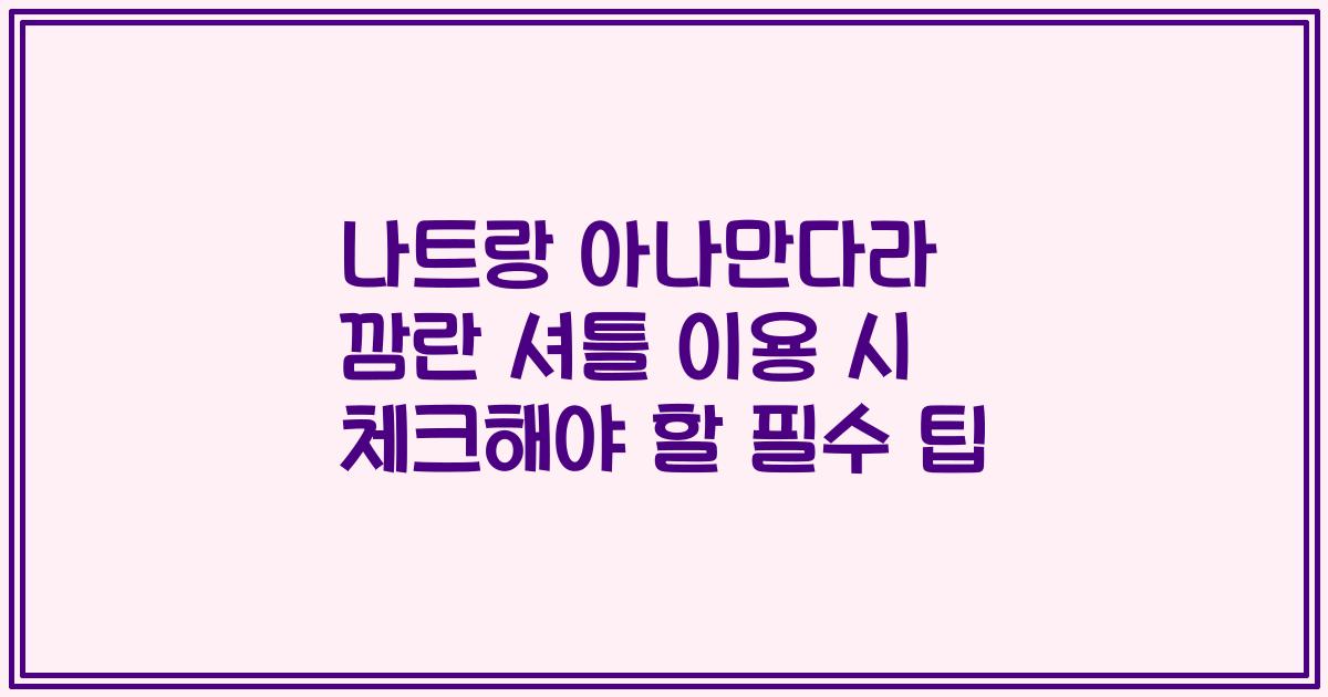 나트랑 아나만다라 깜란 셔틀 이용 시 체크해야 할 필수 팁