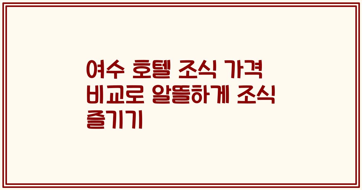 여수 호텔 조식 가격 비교로 알뜰하게 조식 즐기기