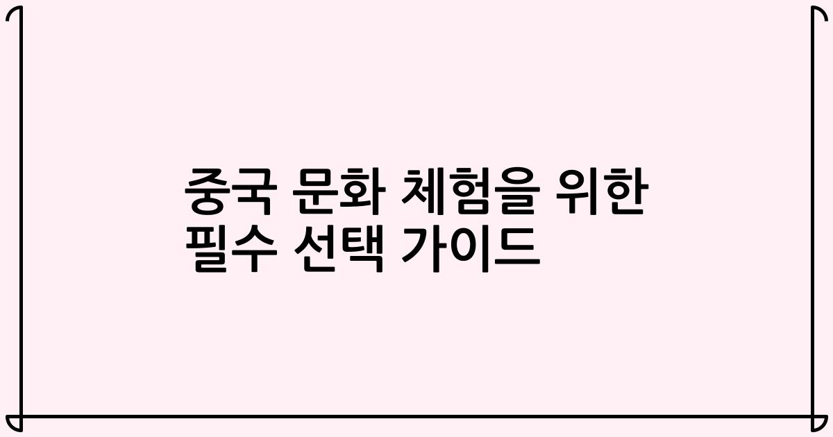 중국 문화 체험을 위한 필수 선택 가이드