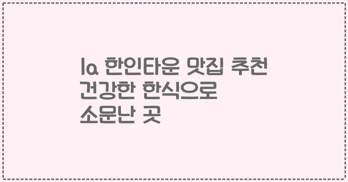 la 한인타운 맛집 추천 건강한 한식으로 소문난 곳