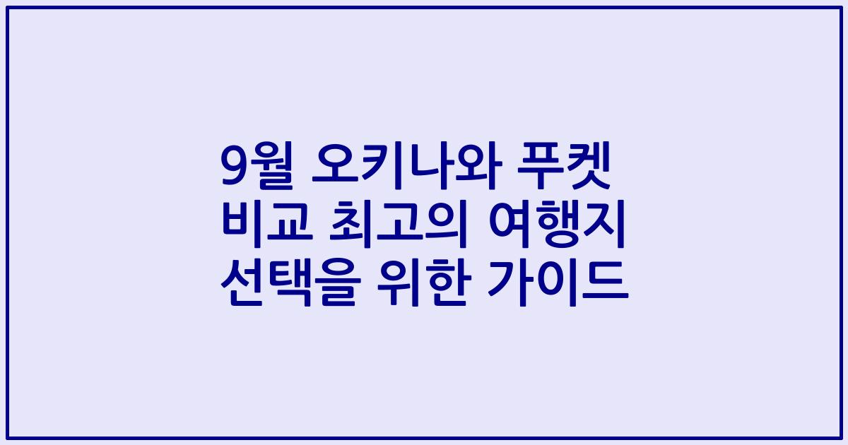 9월 오키나와 푸켓 비교 최고의 여행지 선택을 위한 가이드