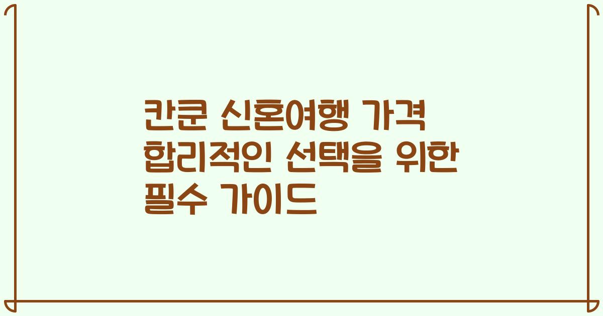 칸쿤 신혼여행 가격 합리적인 선택을 위한 필수 가이드