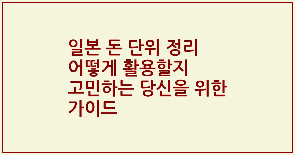 일본 돈 단위 정리 어떻게 활용할지 고민하는 당신을 위한 가이드