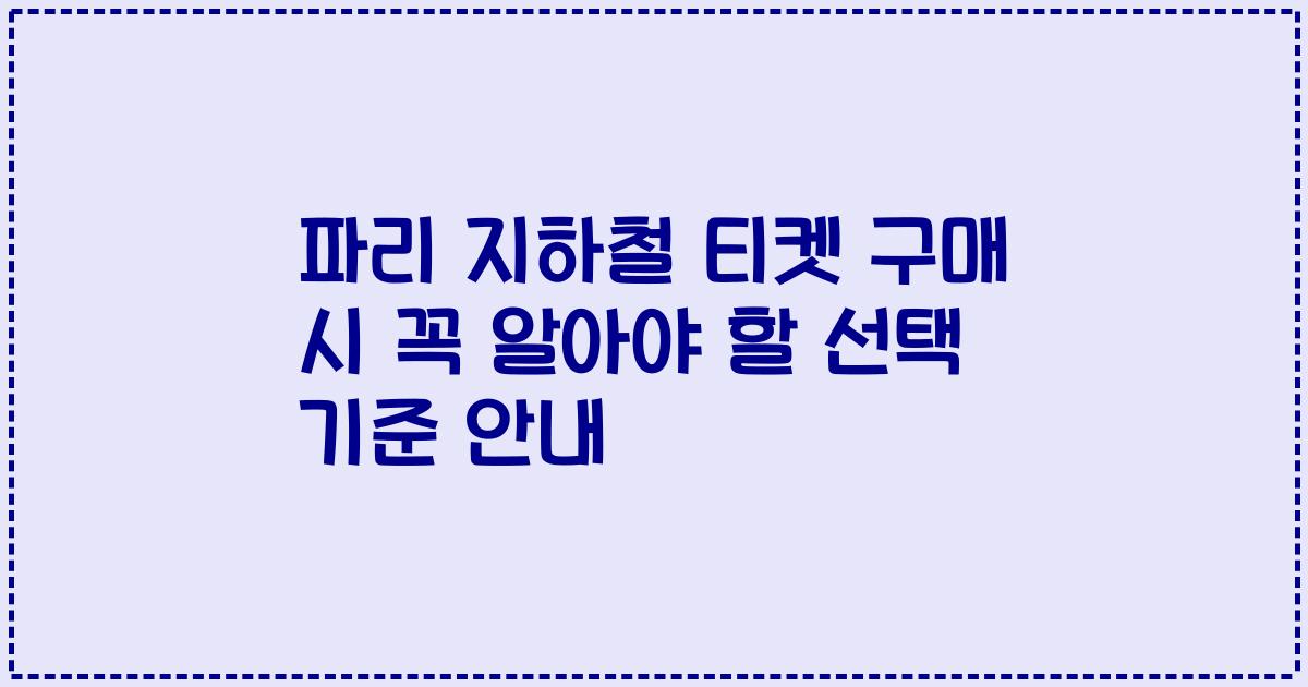 파리 지하철 티켓 구매 시 꼭 알아야 할 선택 기준 안내