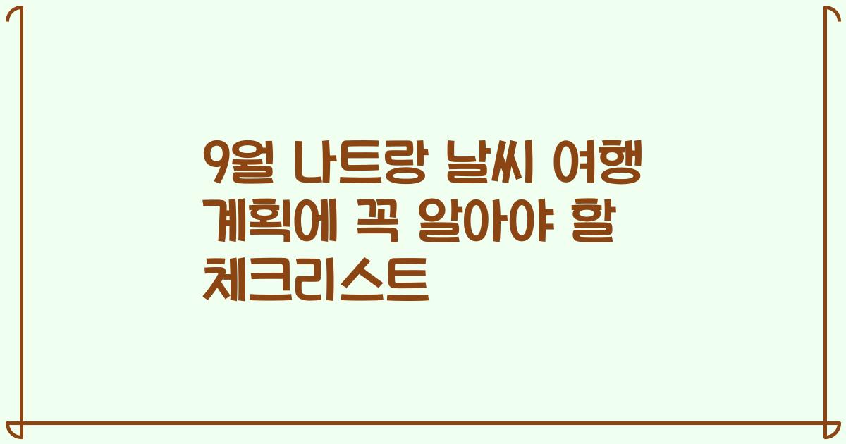 9월 나트랑 날씨 여행 계획에 꼭 알아야 할 체크리스트
