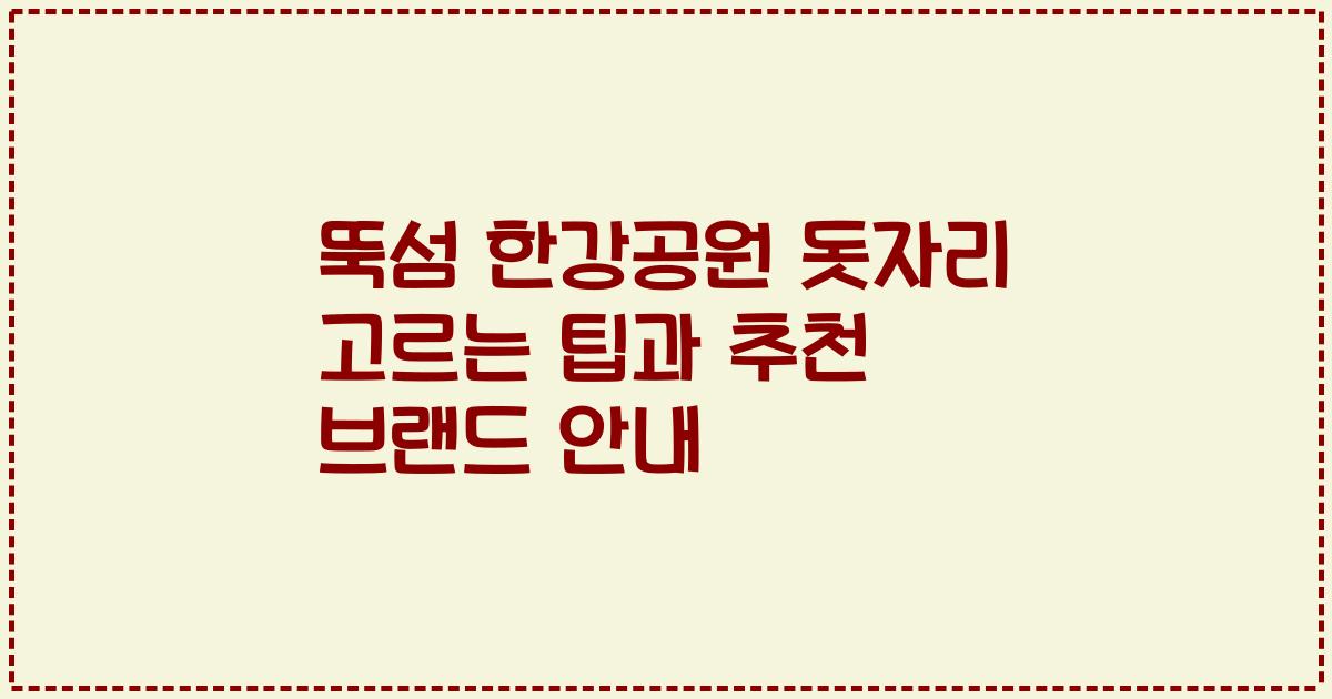 뚝섬 한강공원 돗자리 고르는 팁과 추천 브랜드 안내