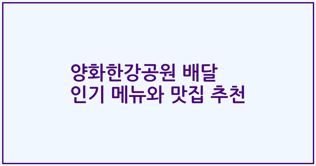 양화한강공원 배달 인기 메뉴와 맛집 추천