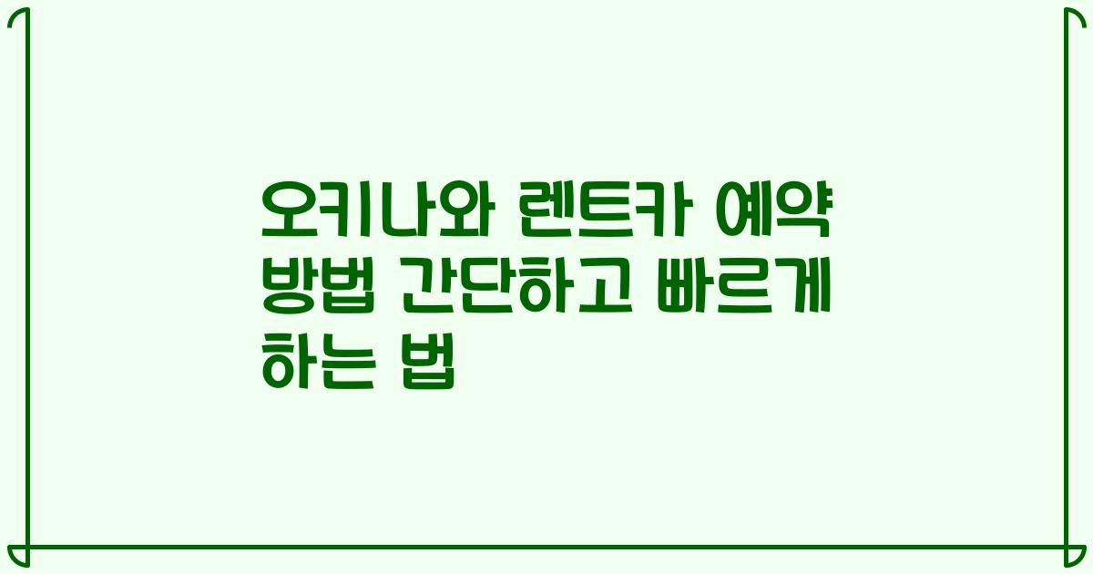 오키나와 렌트카 예약 방법 간단하고 빠르게 하는 법