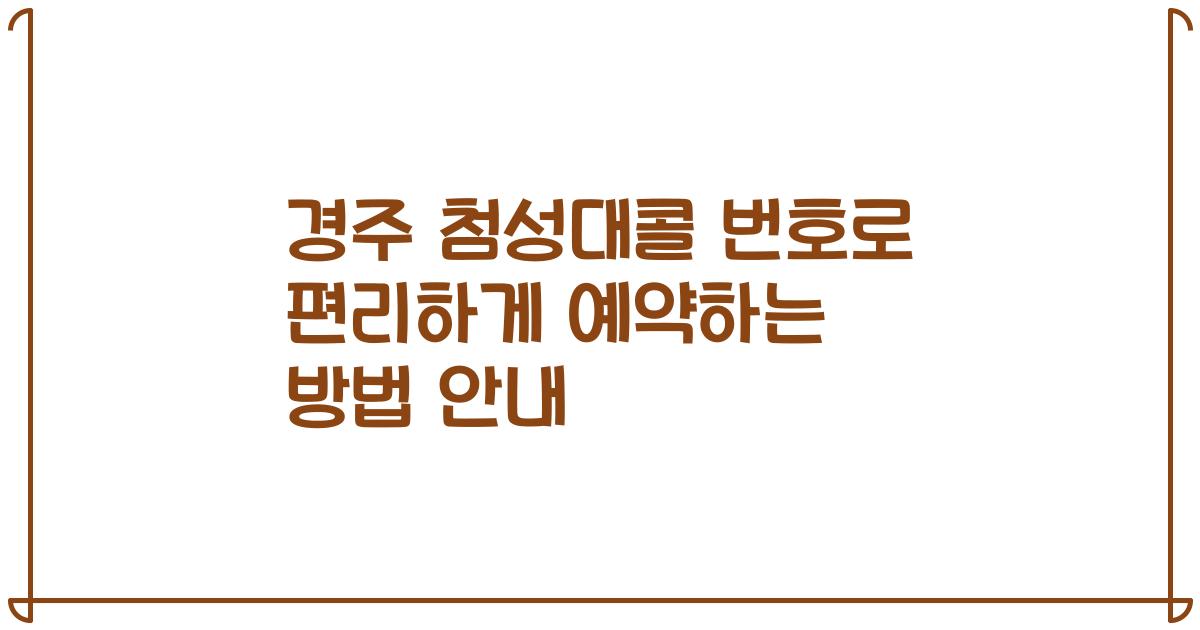 경주 첨성대콜 번호로 편리하게 예약하는 방법 안내