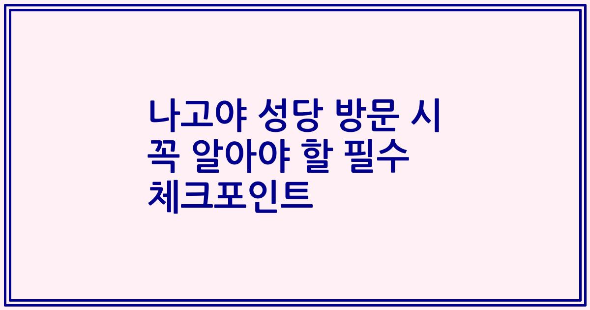 나고야 성당 방문 시 꼭 알아야 할 필수 체크포인트