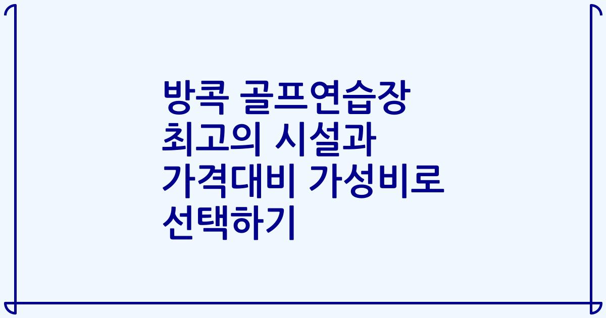 방콕 골프연습장 최고의 시설과 가격대비 가성비로 선택하기