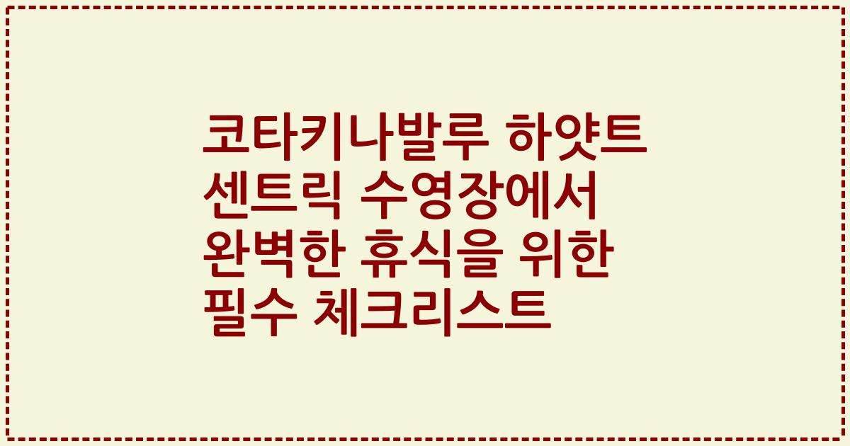 코타키나발루 하얏트 센트릭 수영장에서 완벽한 휴식을 위한 필수 체크리스트