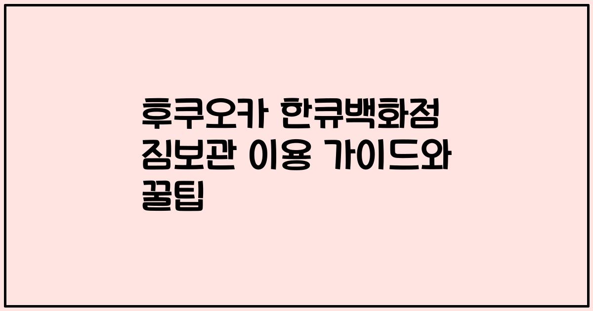 후쿠오카 한큐백화점 짐보관 이용 가이드와 꿀팁