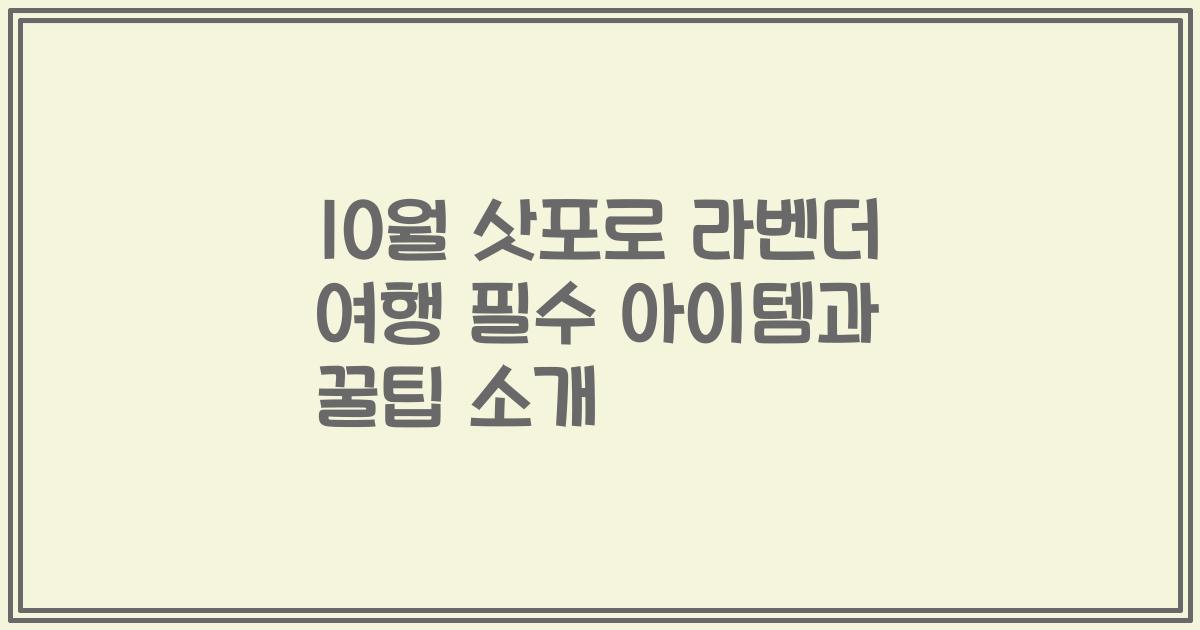 10월 삿포로 라벤더 여행 필수 아이템과 꿀팁 소개