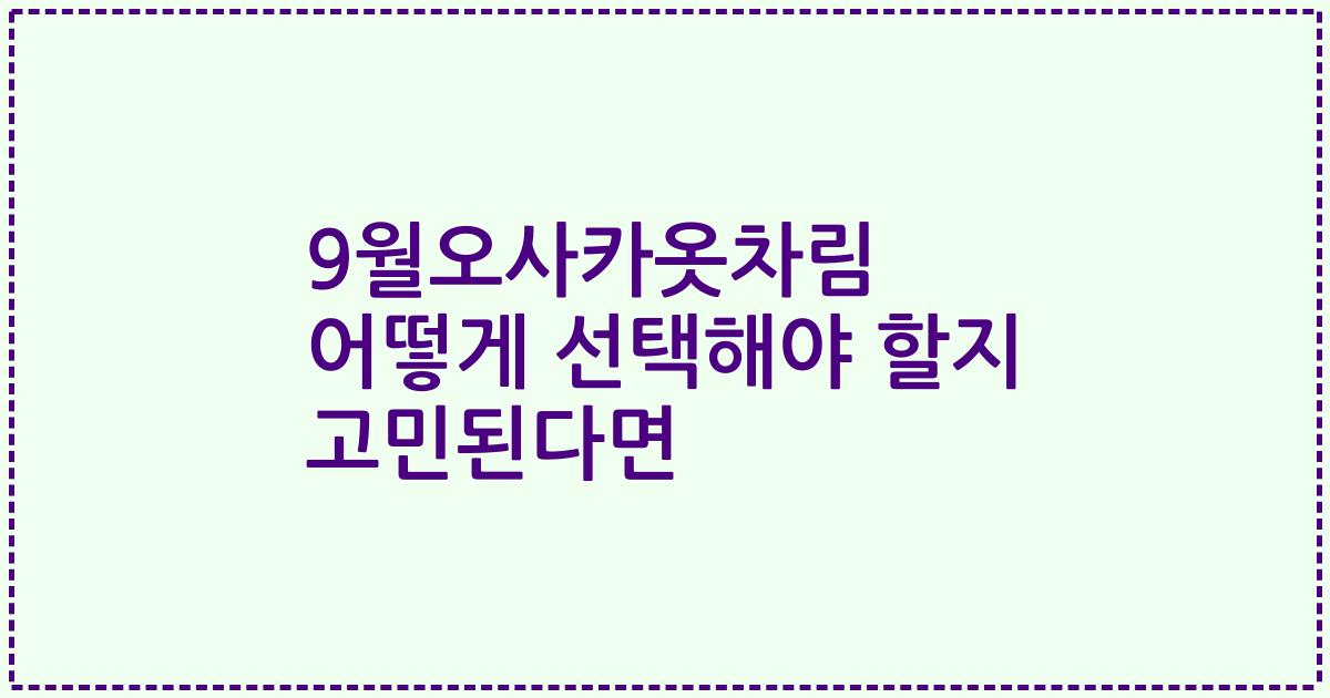 9월오사카옷차림 어떻게 선택해야 할지 고민된다면