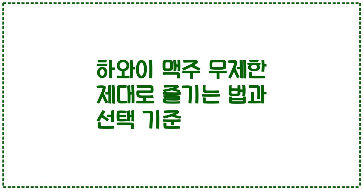 하와이 맥주 무제한 제대로 즐기는 법과 선택 기준
