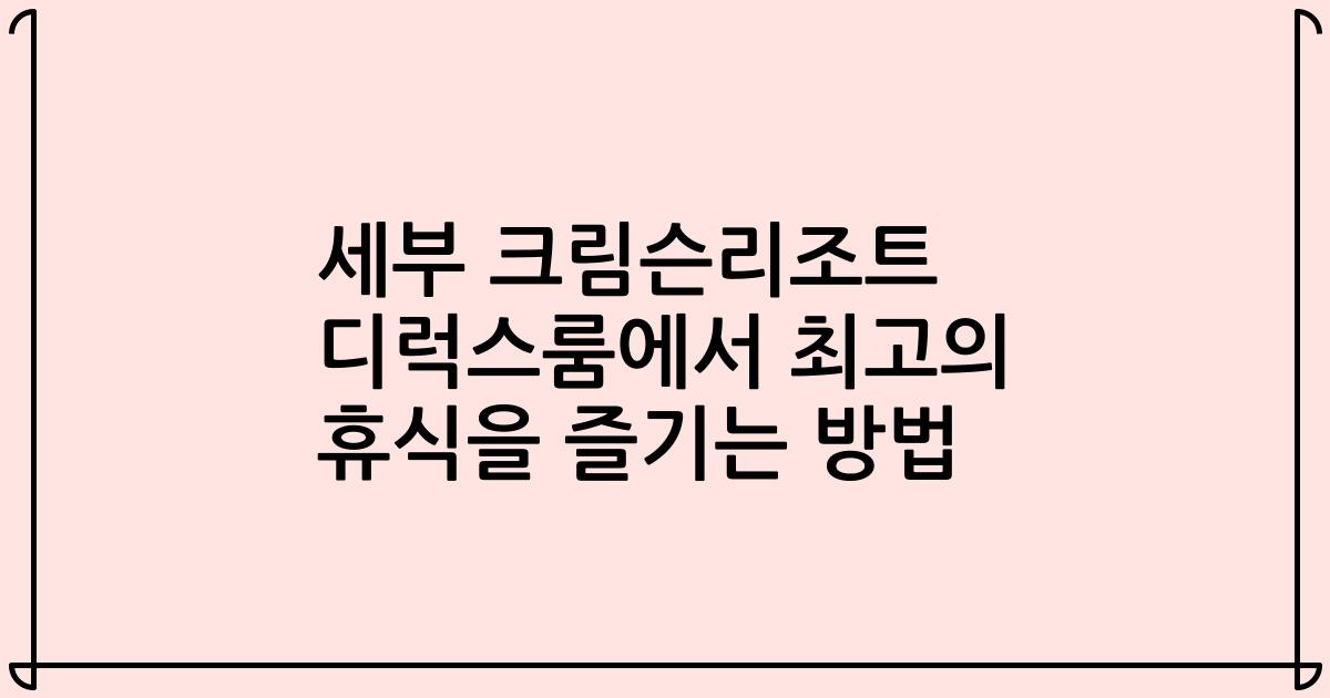 세부 크림슨리조트 디럭스룸에서 최고의 휴식을 즐기는 방법