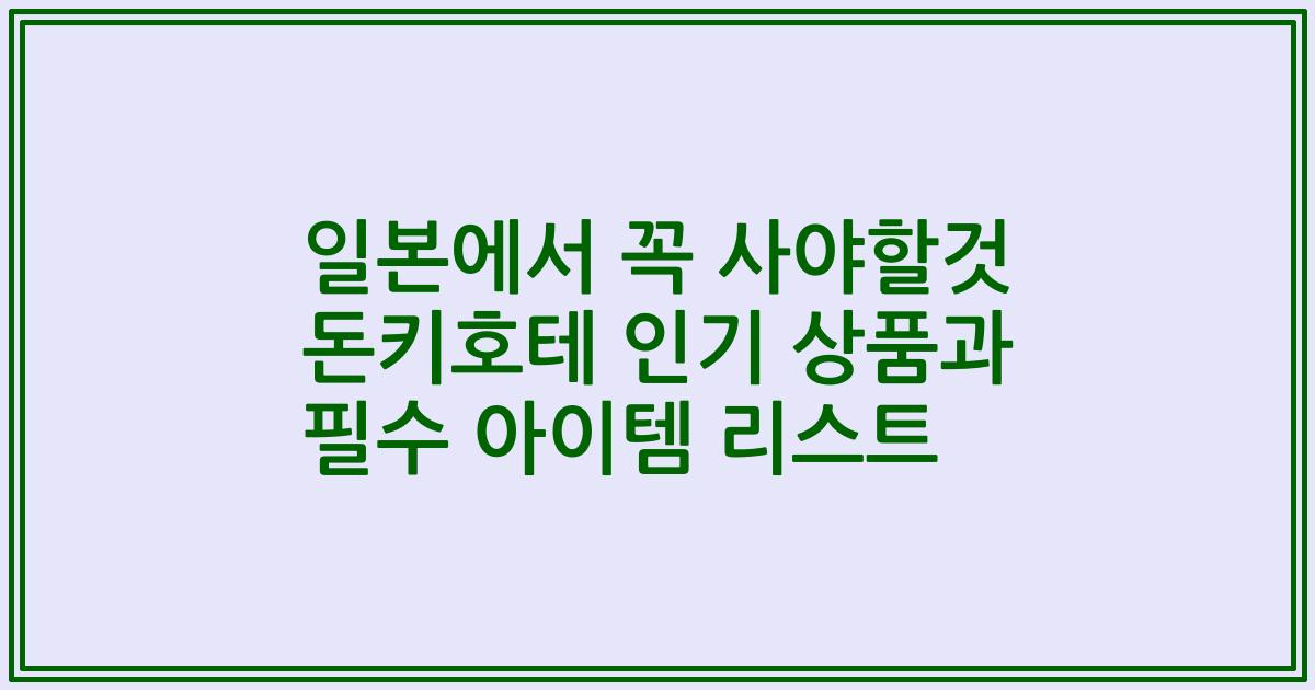 일본에서 꼭 사야할것 돈키호테 인기 상품과 필수 아이템 리스트
