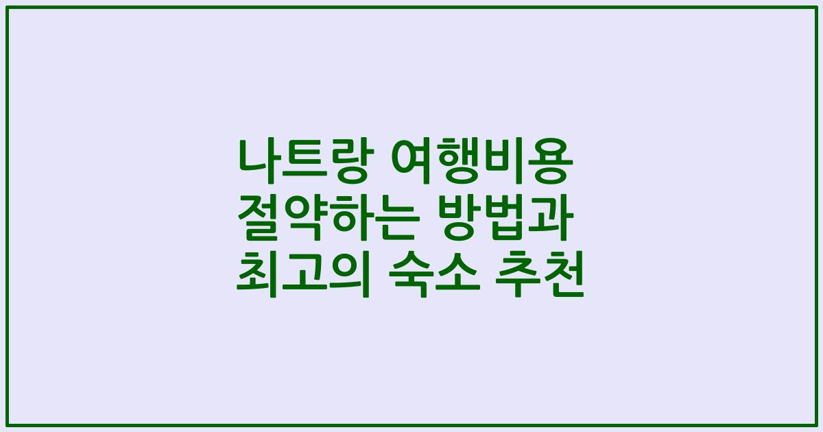 나트랑 여행비용 절약하는 방법과 최고의 숙소 추천