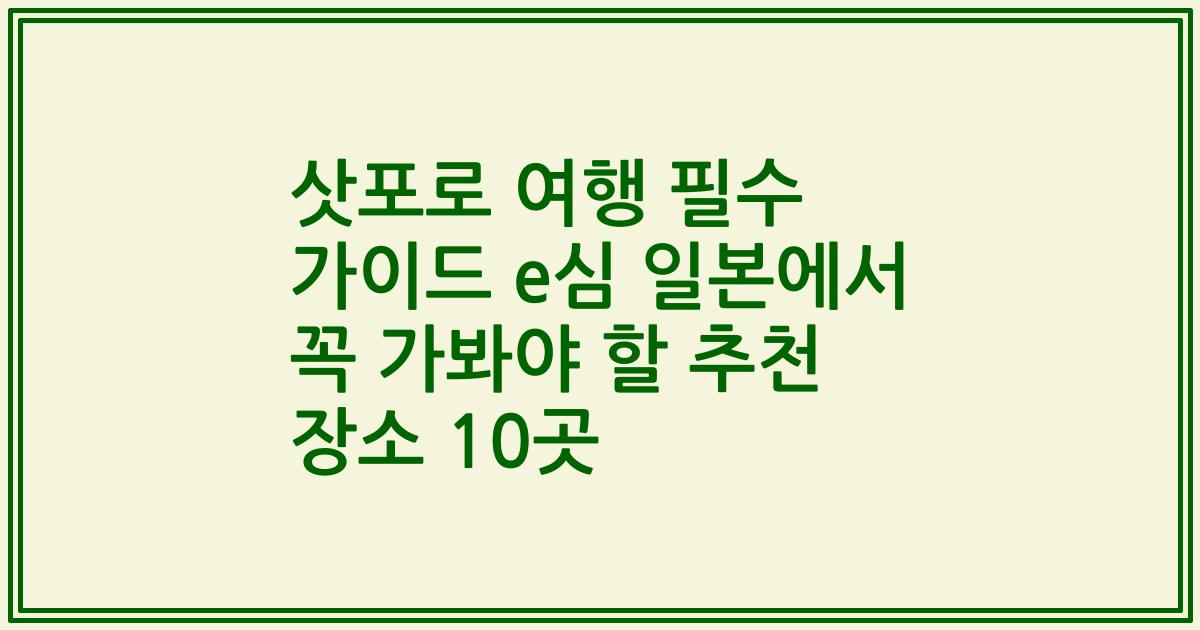 삿포로 여행 필수 가이드 e심 일본에서 꼭 가봐야 할 추천 장소 10곳