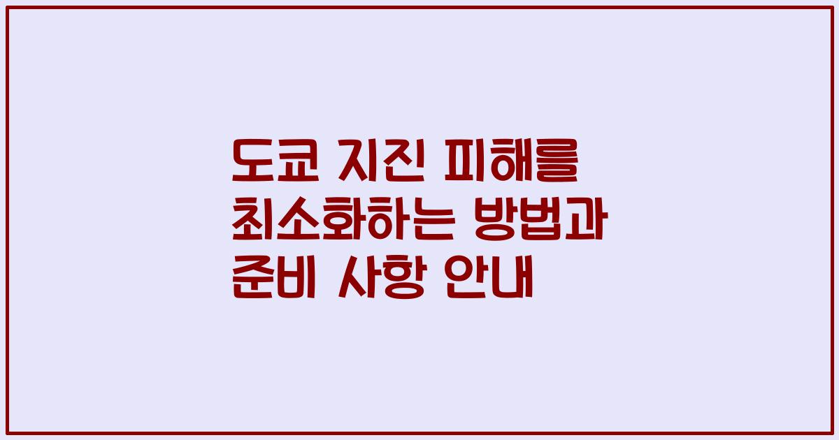 도쿄 지진 피해를 최소화하는 방법과 준비 사항 안내