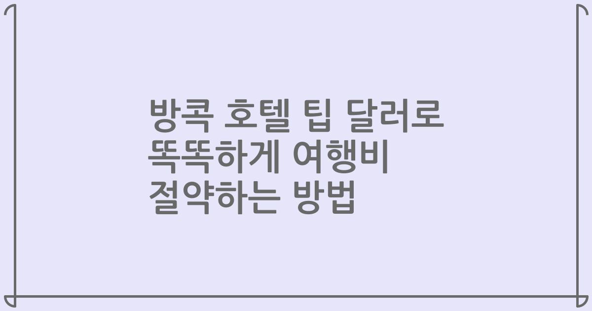 방콕 호텔 팁 달러로 똑똑하게 여행비 절약하는 방법