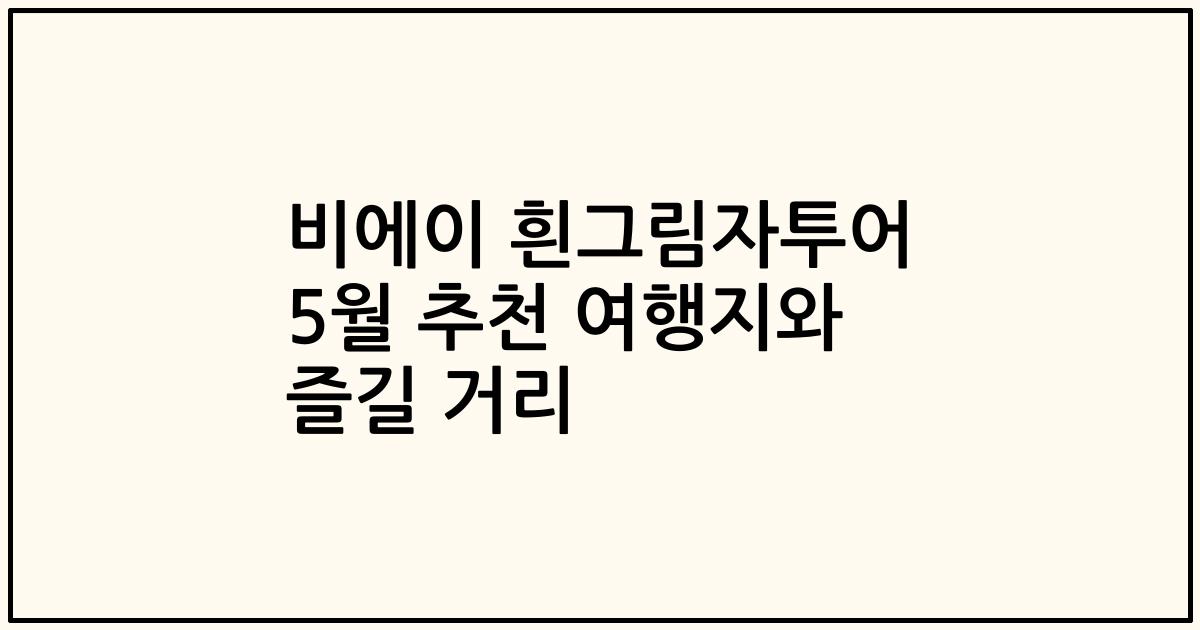 비에이 흰그림자투어 5월 추천 여행지와 즐길 거리
