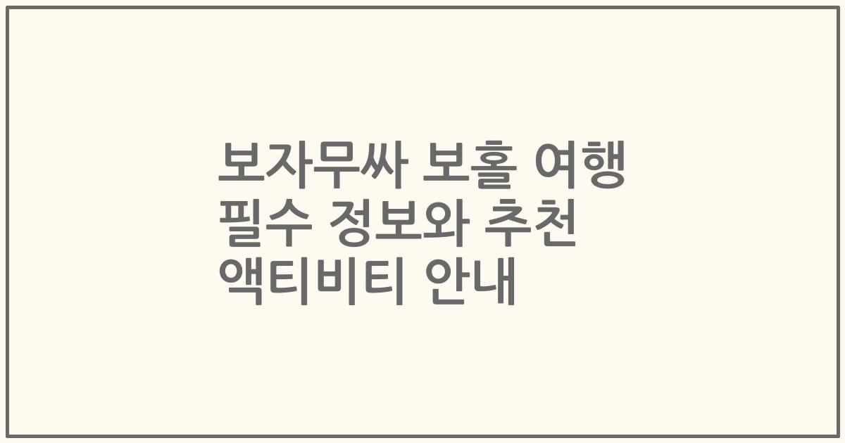 보자무싸 보홀 여행 필수 정보와 추천 액티비티 안내
