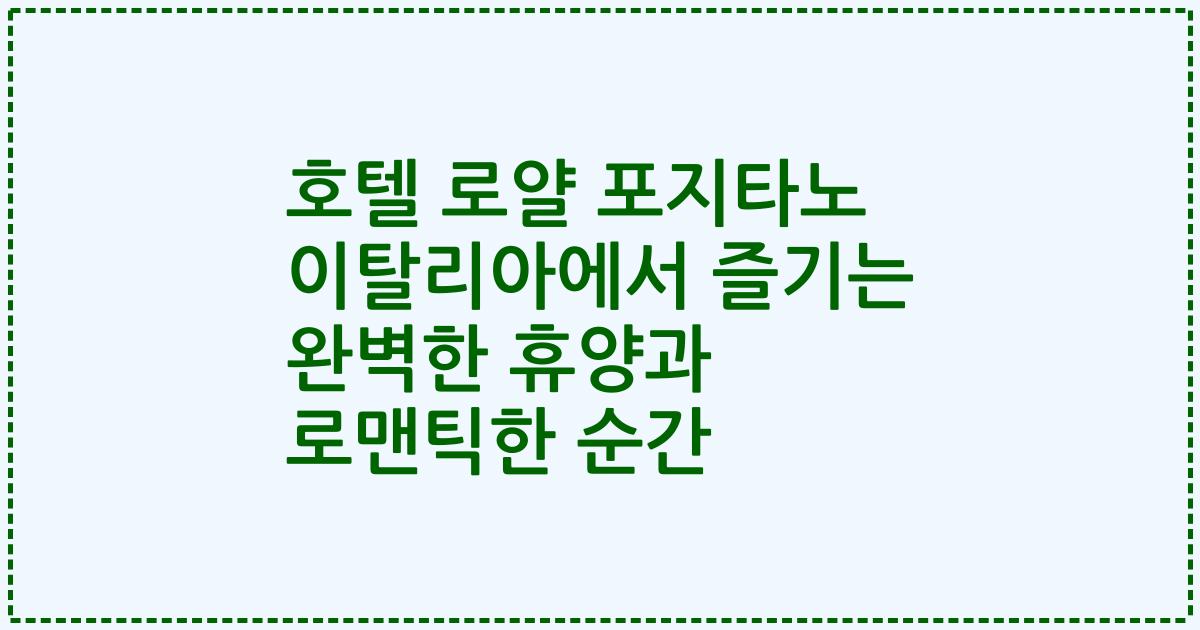 호텔 로얄 포지타노 이탈리아에서 즐기는 완벽한 휴양과 로맨틱한 순간