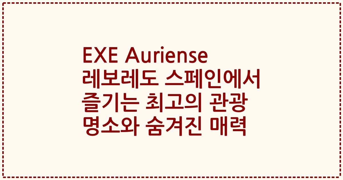 EXE Auriense 레보레도 스페인에서 즐기는 최고의 관광 명소와 숨겨진 매력
