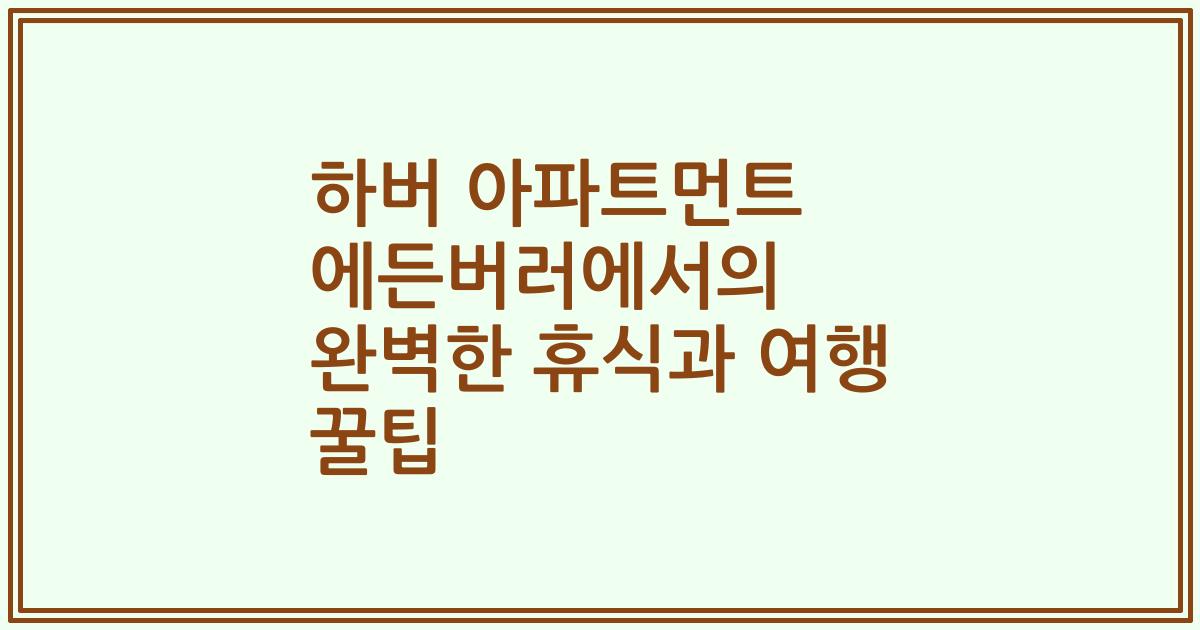 하버 아파트먼트 에든버러에서의 완벽한 휴식과 여행 꿀팁